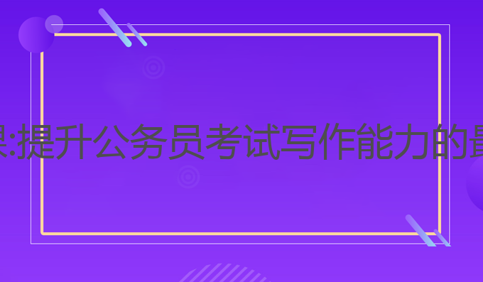 公务员ai写作课:提升公务员考试写作能力的最佳AI工具选择