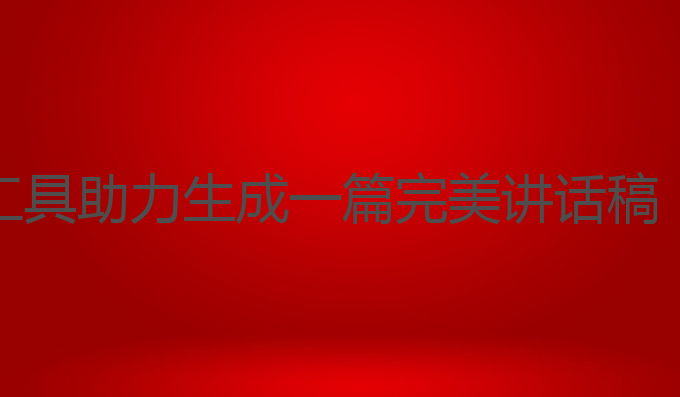 ai写作能写讲话稿:AI写作工具助力生成一篇完美讲话稿，提升雅思成绩的最佳选择