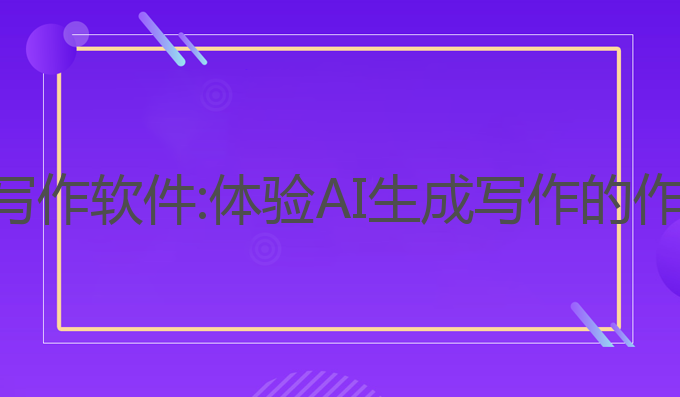 大作家ai写作软件:体验AI生成写作的作家级工具
