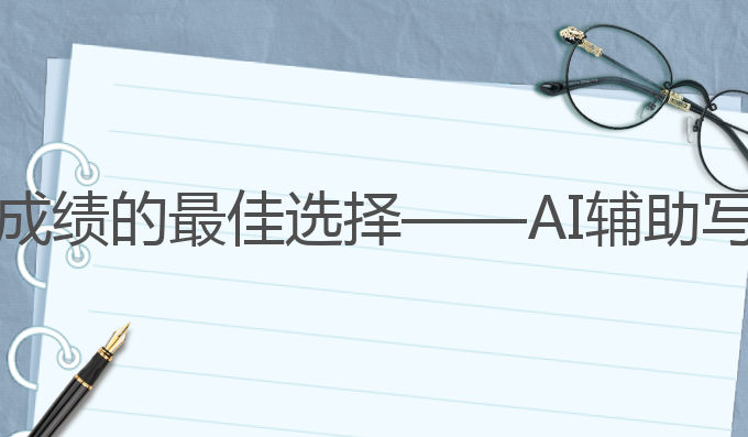 怎么使用ai写作文:提升雅思成绩的最佳选择——AI辅助写作生成一篇高分文章的技巧