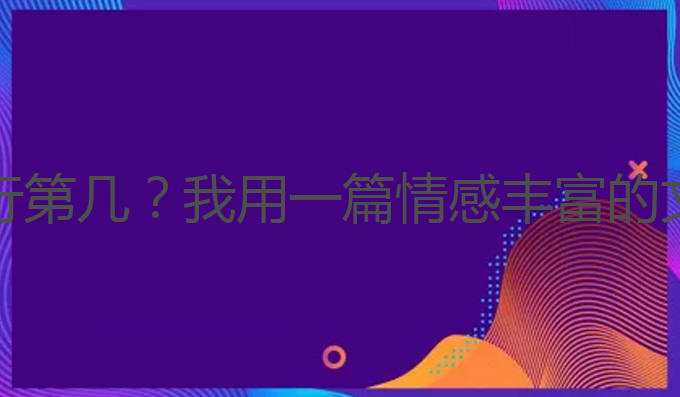 ai智能写作排行第几:AI智能写作排行第几？我用一篇情感丰富的文章告诉你提升雅思成绩的最佳选择