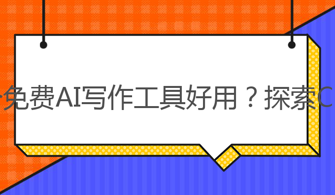 哪个免费ai写作好用:提升雅思成绩的最佳选择 - 哪个免费AI写作工具好用？探索ChatGPT的强大功能，助你轻松完成一篇高质量写作
