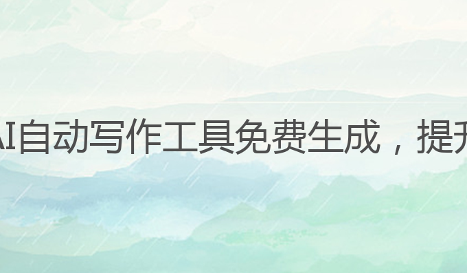 ai自动写作网站免费:AI自动写作工具免费生成，提升雅思成绩的最佳选择
