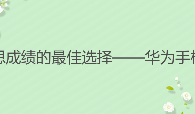 华为手机ai写作文:提升雅思成绩的最佳选择——华为手机AI写作助力人类作文生成