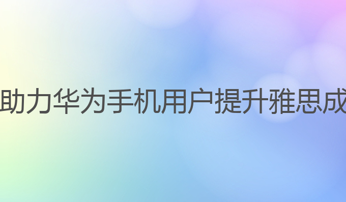 华为手机怎么用ai写作:AI写作助力华为手机用户提升雅思成绩，开启未来文案生成新篇章
