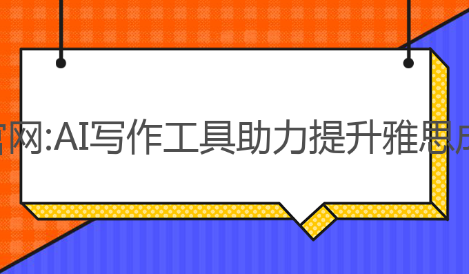 写作蛙ai创作官网:AI写作工具助力提升雅思成绩的最佳选择