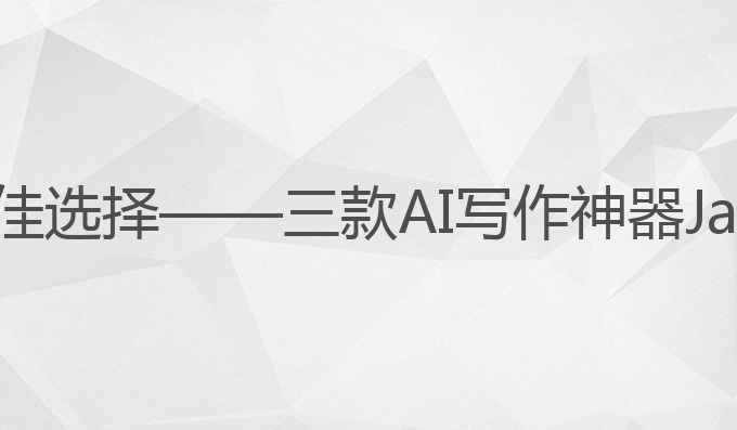 介绍三款ai写作神器:提升雅思成绩的最佳选择——三款AI写作神器Jasper、ChatGPT、Writesonic套餐推荐