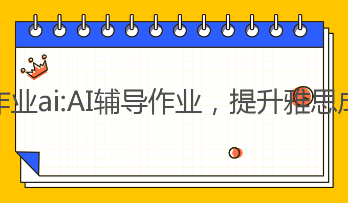 老师教学生写作业ai:AI辅导作业，提升雅思成绩的最佳选择