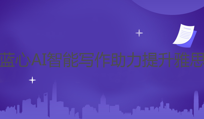 蓝心ai智能写作:蓝心AI智能写作助力提升雅思成绩的最佳选择
