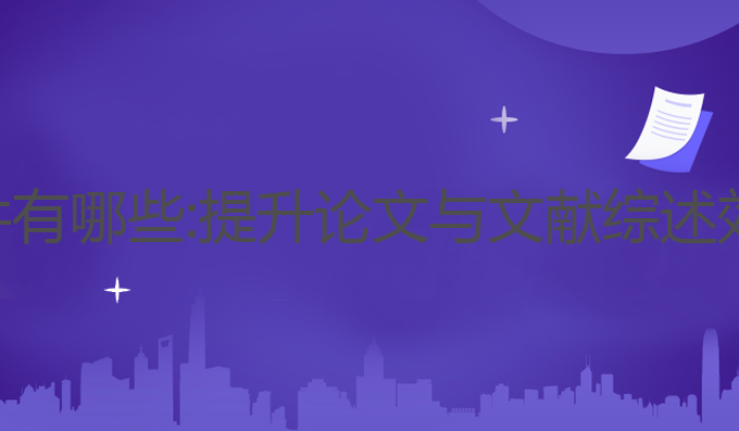 科研ai写作软件有哪些:提升论文与文献综述效率的最佳工具