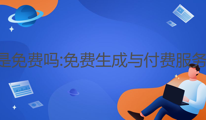 ai写作管家是免费吗:免费生成与付费服务的完美结合