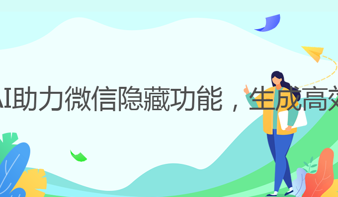 微信隐藏功能ai写作:AI助力微信隐藏功能，生成高效写作文案的最佳选择