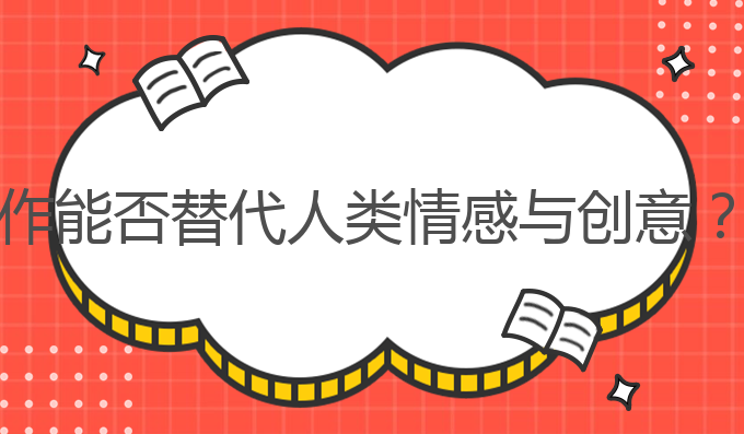 ai写作什么都能写吗:AI写作能否替代人类情感与创意？提升雅思成绩的最佳选择