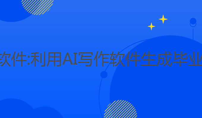 毕业论文ai 写作软件:利用AI写作软件生成毕业论文的最佳选择
