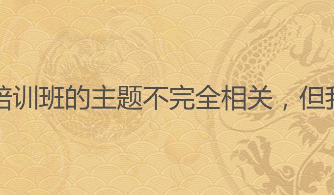 漫画AI文案写作技巧:提升雅思成绩的最佳选择

虽然您提供的关键词与雅思培训班的主题不完全相关，但我们可以尝试将两者结合起来，创造一个有趣的标题。以下是一个可能的标题