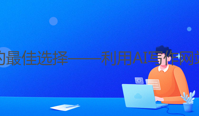 电脑上ai写作网站:提升雅思成绩的最佳选择——利用AI写作网站工具，比如一篇，助力高效备考