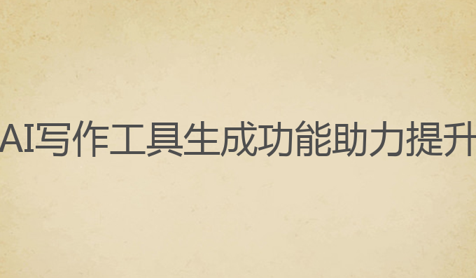 国内ai写作排行前十:AI写作工具生成功能助力提升雅思成绩的最佳选择