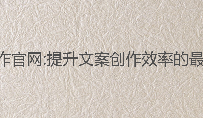 夸克智能ai写作官网:提升文案创作效率的最佳AI工具选择