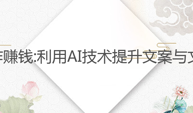 怎么用华为ai写作赚钱:利用AI技术提升文案与文章内容创作效率