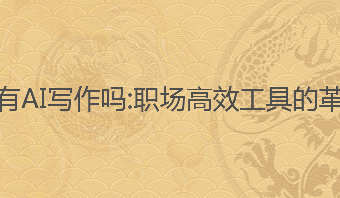 钉钉上有AI写作吗:职场高效工具的革新选择