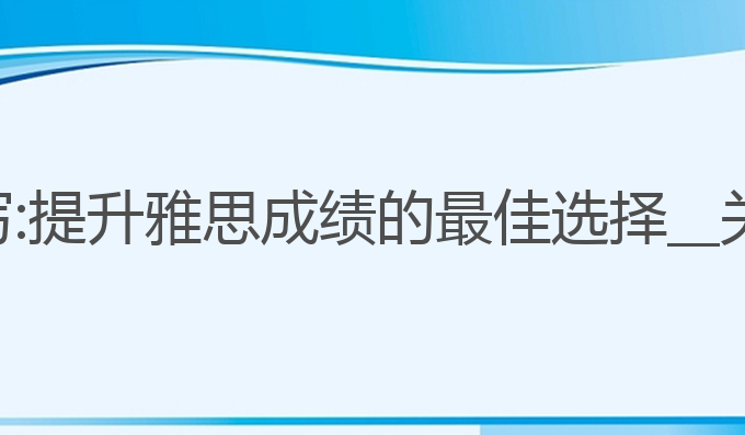 关于ai写作论文怎么写:提升雅思成绩的最佳选择

关于AI写作论文的探讨