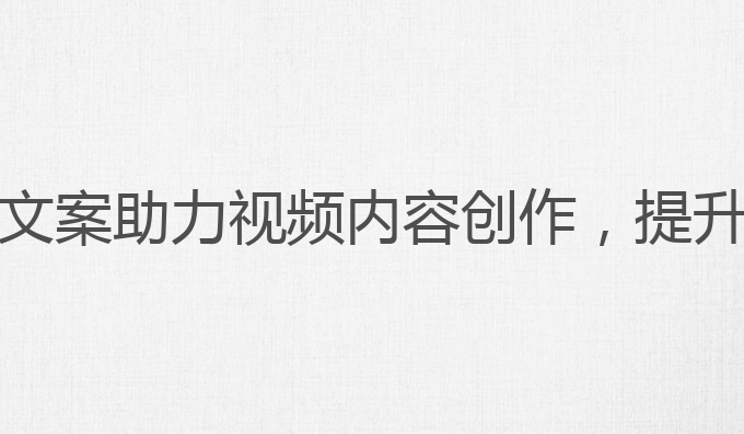 抖音ai写作怎么发:AI文案助力视频内容创作，提升雅思成绩的最佳选择