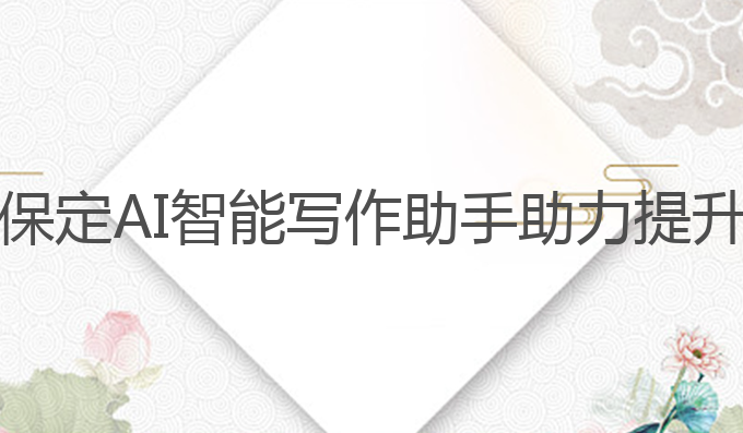 保定ai智能写作助手:保定AI智能写作助手助力提升雅思成绩的最佳选择