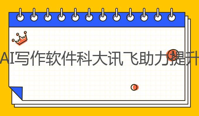 ai写作软件科大讯飞:AI写作软件科大讯飞助力提升雅思成绩的最佳选择