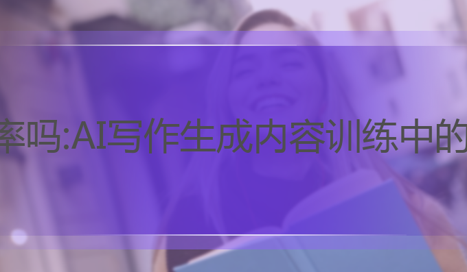 ai写作会有重复率吗:AI写作生成内容训练中的重复率问题探讨