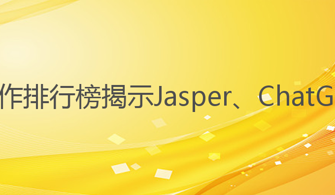 ai剧本写作排行榜:AI剧本写作排行榜揭示Jasper、ChatGPT与Writesonic的写作实力