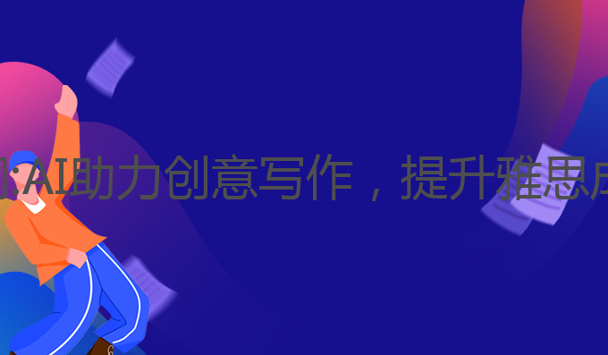ai写作的关键词:AI助力创意写作，提升雅思成绩的最佳选择