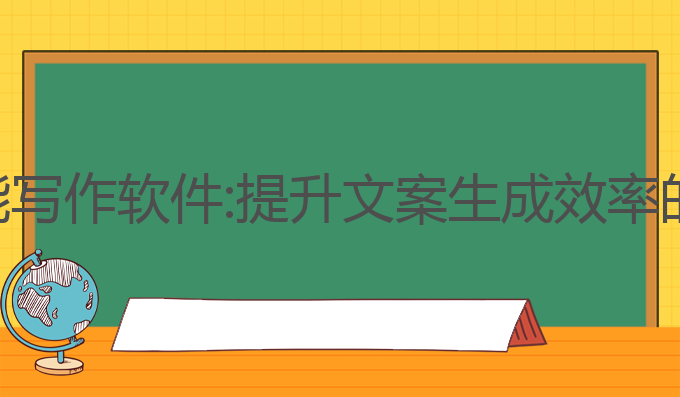 文案ai智能写作软件:提升文案生成效率的最佳选择