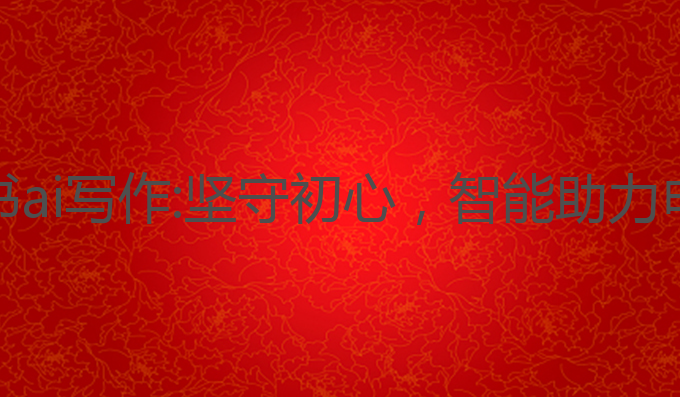 入党申请书ai写作:坚守初心，智能助力申请书撰写